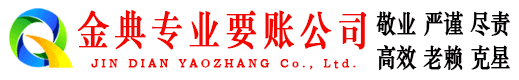 甘南金典追债公司